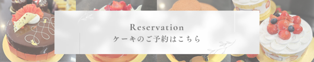 ケーキのご予約はこちら